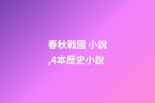 春秋戰國 小說,4本歷史小說-第1張-觀點-玄機派